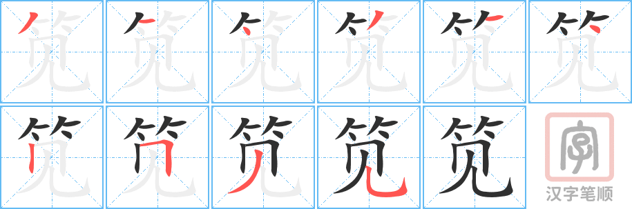 《笕》的笔顺分步演示（一笔一画写字）