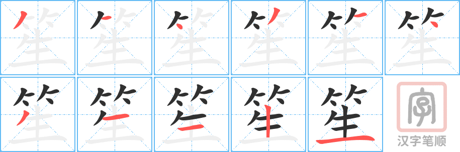 《笙》的笔顺分步演示（一笔一画写字）