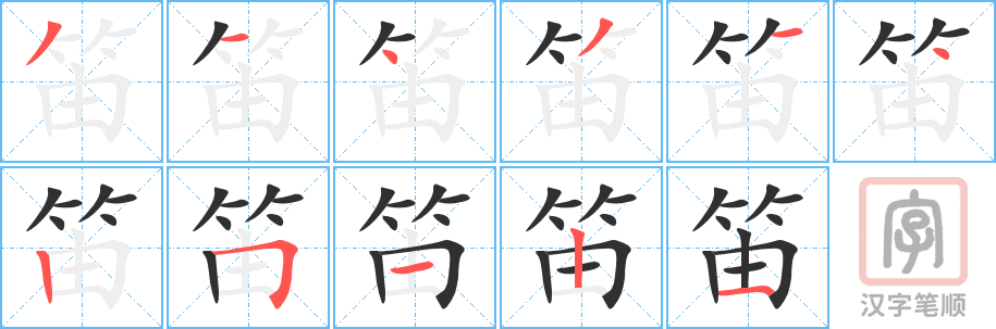 《笛》的笔顺分步演示（一笔一画写字）