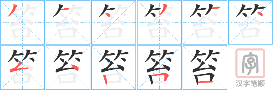 《笞》的笔顺分步演示（一笔一画写字）