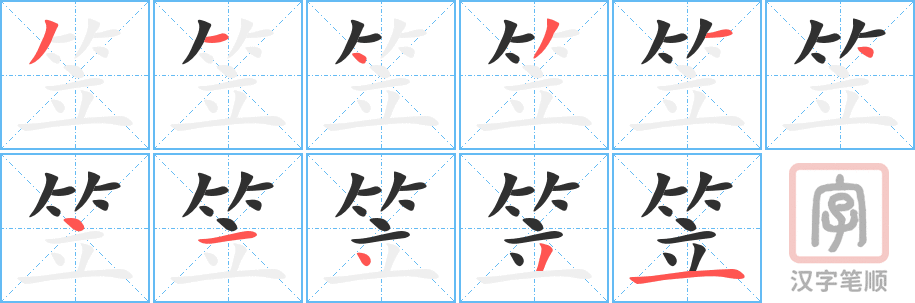 《笠》的笔顺分步演示（一笔一画写字）