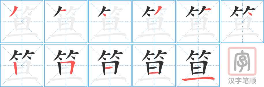 《笪》的笔顺分步演示（一笔一画写字）