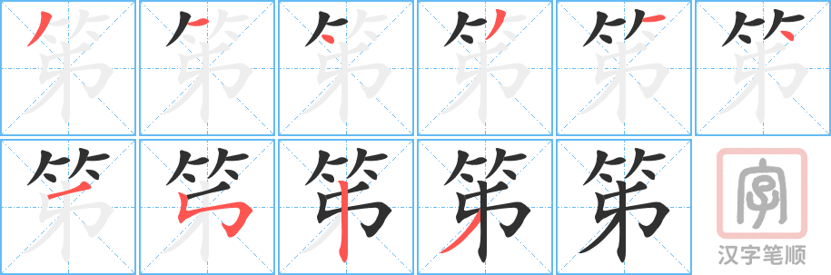 《笫》的笔顺分步演示（一笔一画写字）