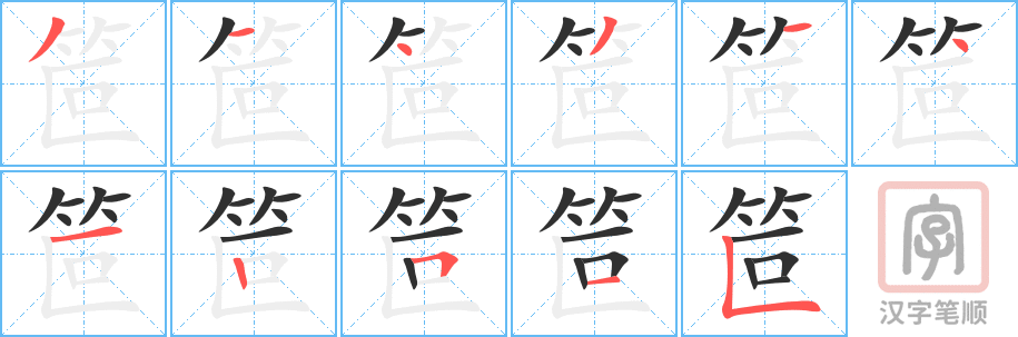 《笸》的笔顺分步演示（一笔一画写字）
