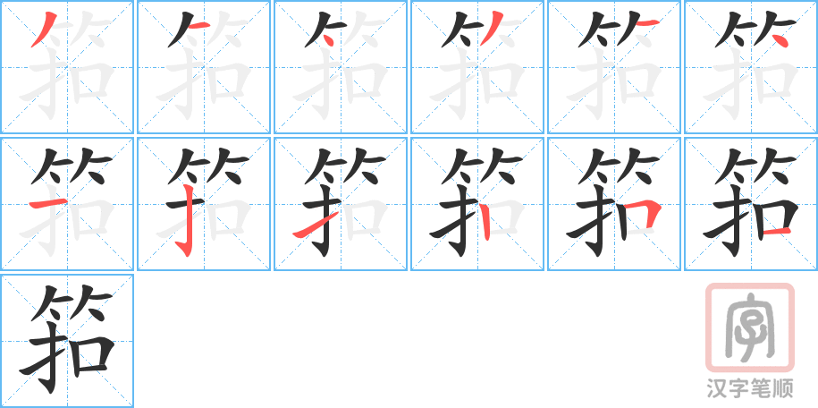《筘》的笔顺分步演示（一笔一画写字）