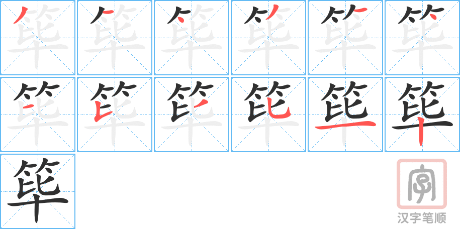 《筚》的笔顺分步演示（一笔一画写字）