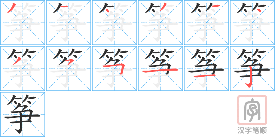 《筝》的笔顺分步演示（一笔一画写字）