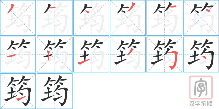 《筠》的笔顺分步演示（一笔一画写字）