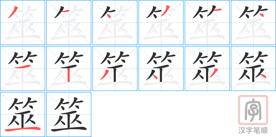 《筮》的笔顺分步演示（一笔一画写字）