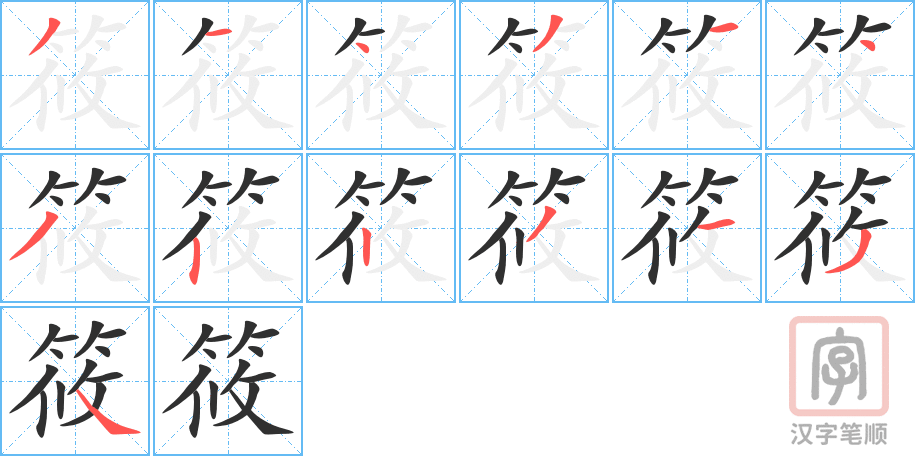 《筱》的笔顺分步演示（一笔一画写字）