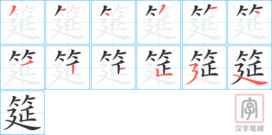 《筵》的笔顺分步演示（一笔一画写字）