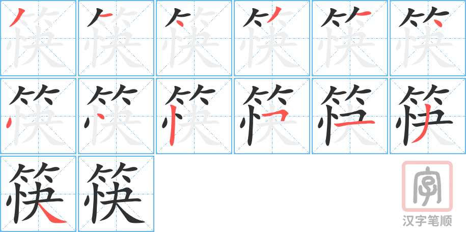 《筷》的笔顺分步演示（一笔一画写字）