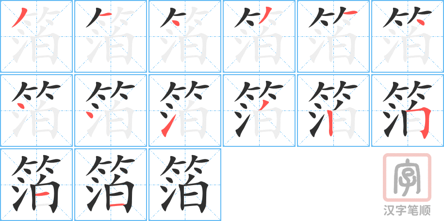 《箔》的笔顺分步演示（一笔一画写字）