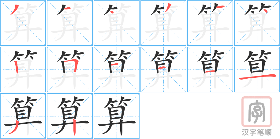 《算》的笔顺分步演示（一笔一画写字）