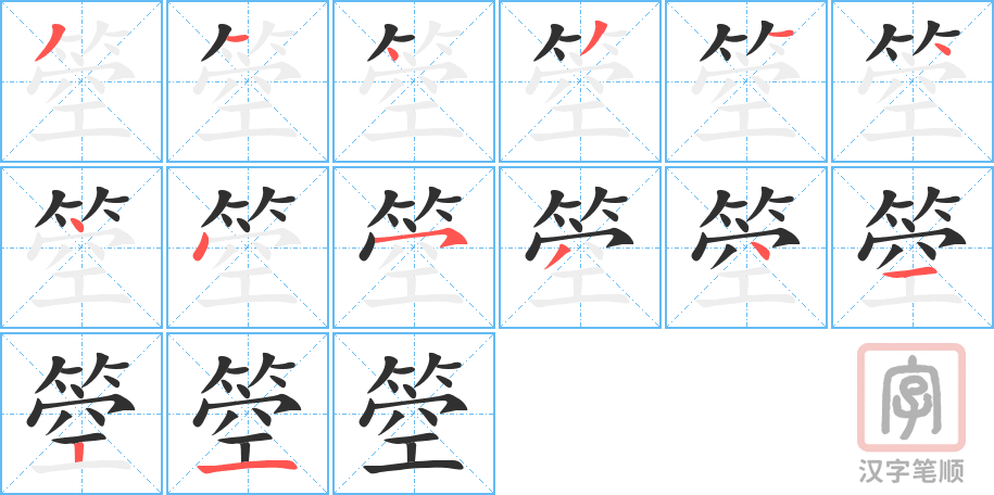 《箜》的笔顺分步演示（一笔一画写字）