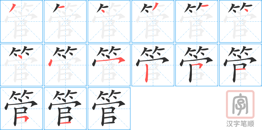 《管》的笔顺分步演示（一笔一画写字）