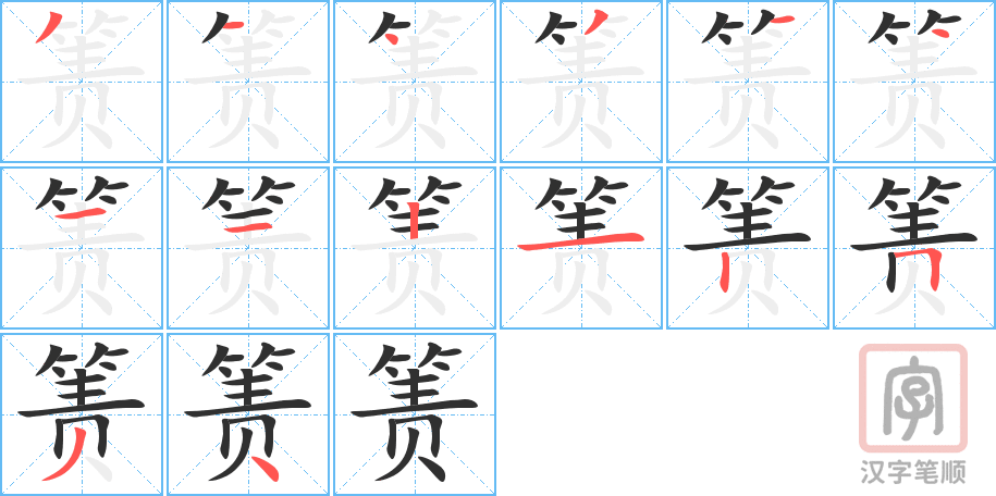 《箦》的笔顺分步演示（一笔一画写字）