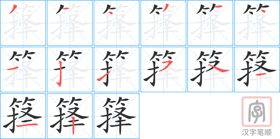 《箨》的笔顺分步演示（一笔一画写字）