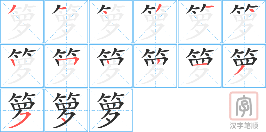 《箩》的笔顺分步演示（一笔一画写字）
