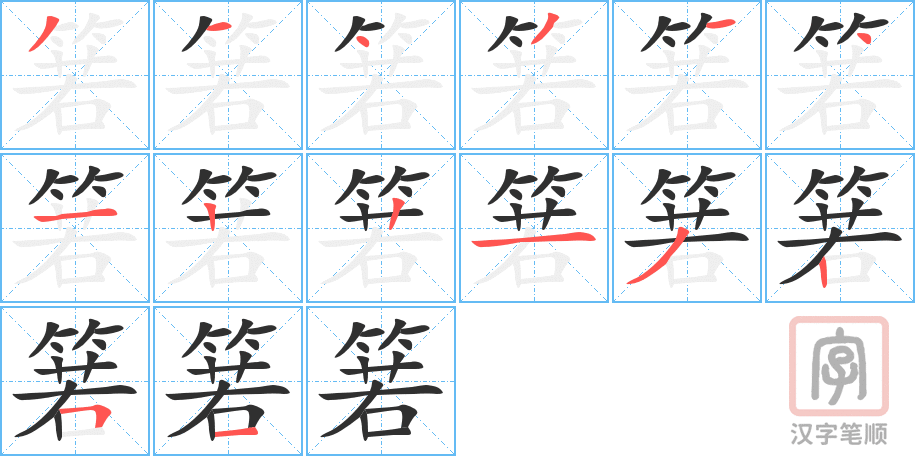《箬》的笔顺分步演示（一笔一画写字）