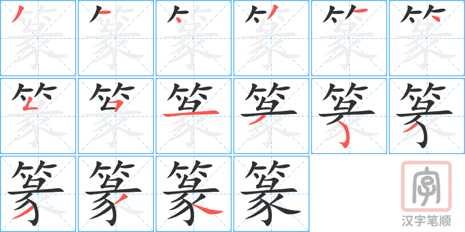 《篆》的笔顺分步演示（一笔一画写字）