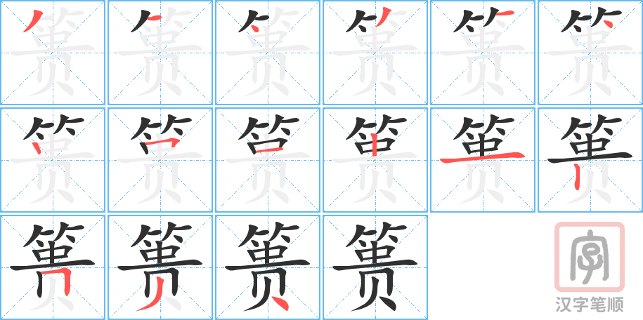 《篑》的笔顺分步演示（一笔一画写字）