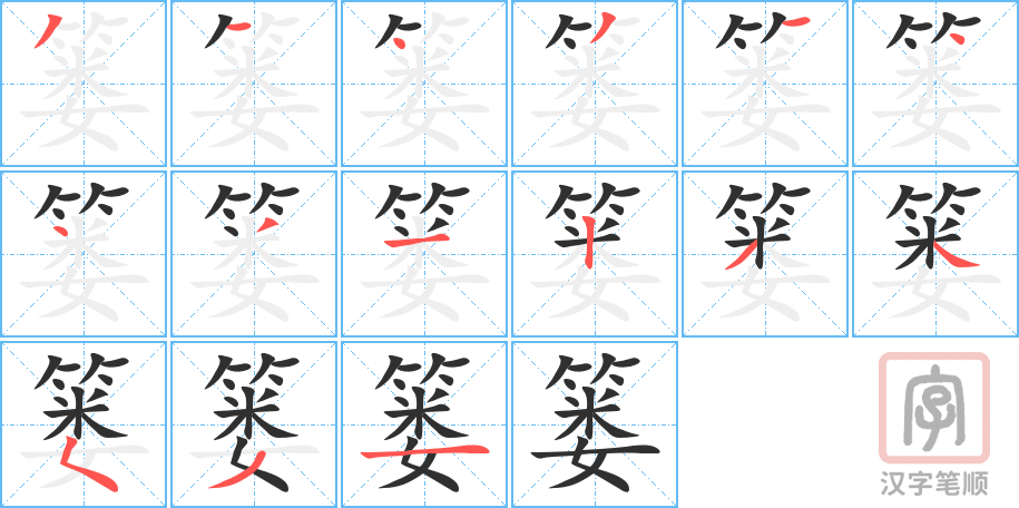 《篓》的笔顺分步演示（一笔一画写字）