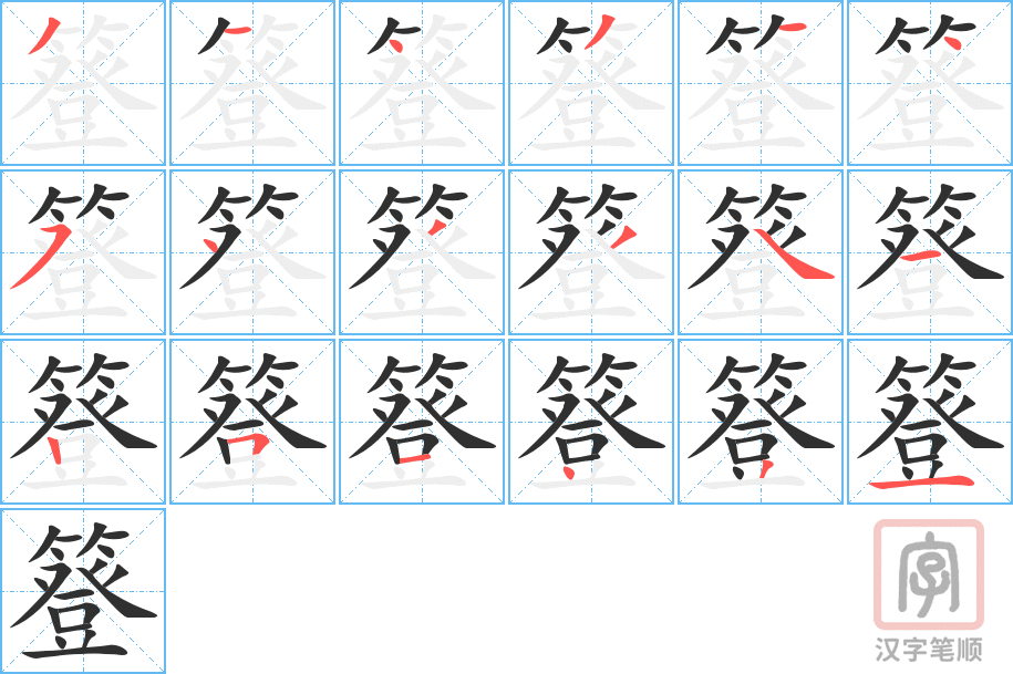 《簦》的笔顺分步演示（一笔一画写字）