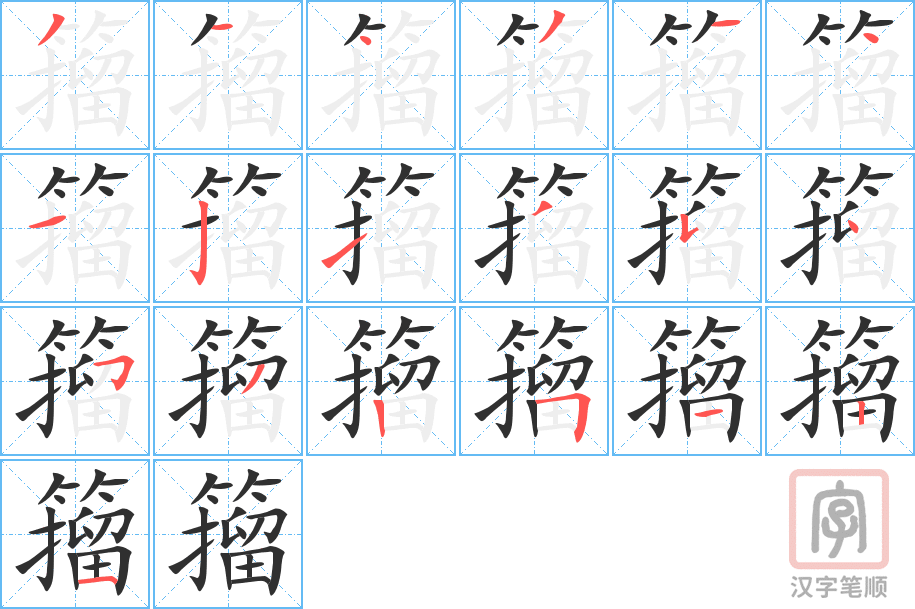 《籀》的笔顺分步演示（一笔一画写字）