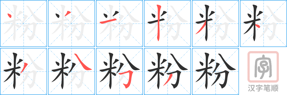 《粉》的笔顺分步演示（一笔一画写字）