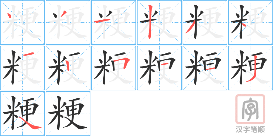《粳》的笔顺分步演示（一笔一画写字）