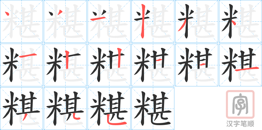 《糂》的笔顺分步演示（一笔一画写字）