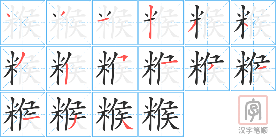 《糇》的笔顺分步演示（一笔一画写字）