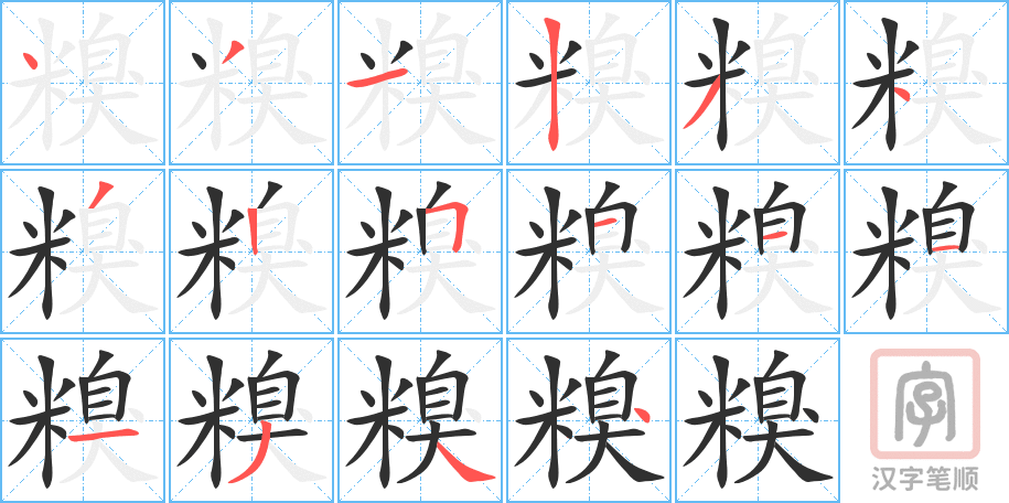 《糗》的笔顺分步演示（一笔一画写字）