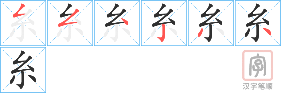 《糸》的笔顺分步演示（一笔一画写字）