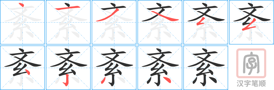 《紊》的笔顺分步演示（一笔一画写字）