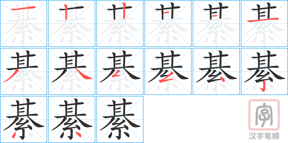 《綦》的笔顺分步演示（一笔一画写字）