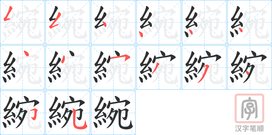 《綩》的笔顺分步演示（一笔一画写字）