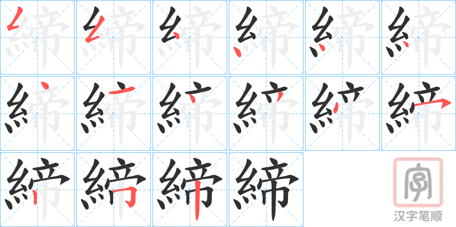 《締》的笔顺分步演示（一笔一画写字）