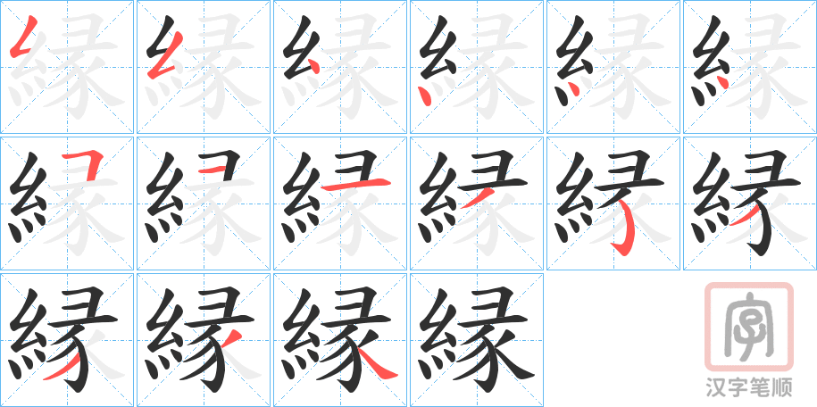 《縁》的笔顺分步演示（一笔一画写字）