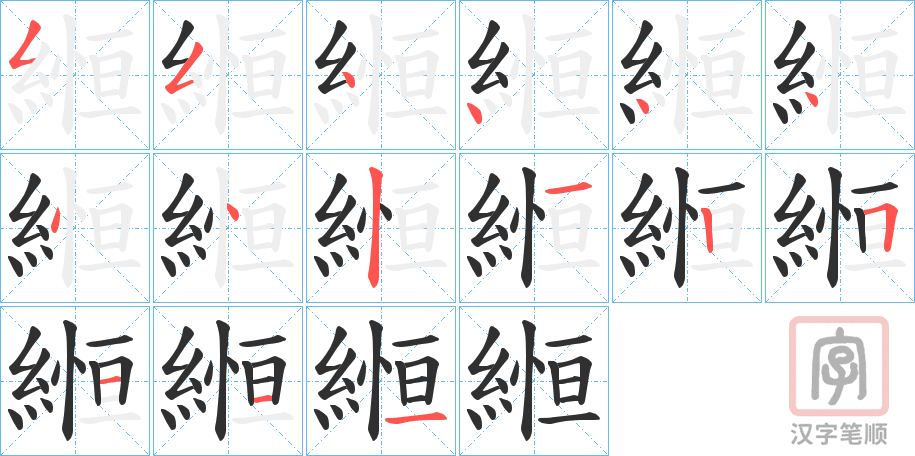 《縆》的笔顺分步演示（一笔一画写字）