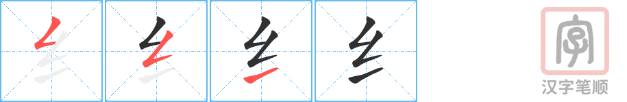 《纟》的笔顺分步演示（一笔一画写字）