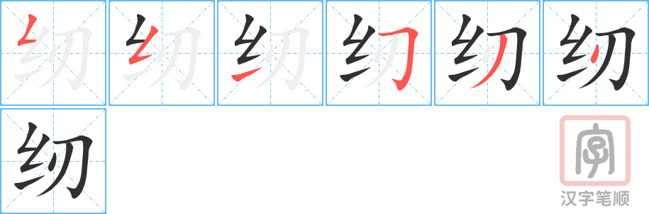 《纫》的笔顺分步演示（一笔一画写字）
