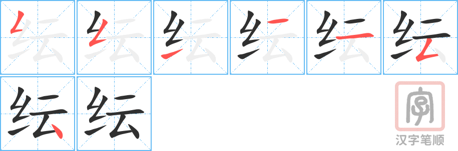 《纭》的笔顺分步演示（一笔一画写字）
