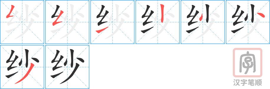 《纱》的笔顺分步演示（一笔一画写字）