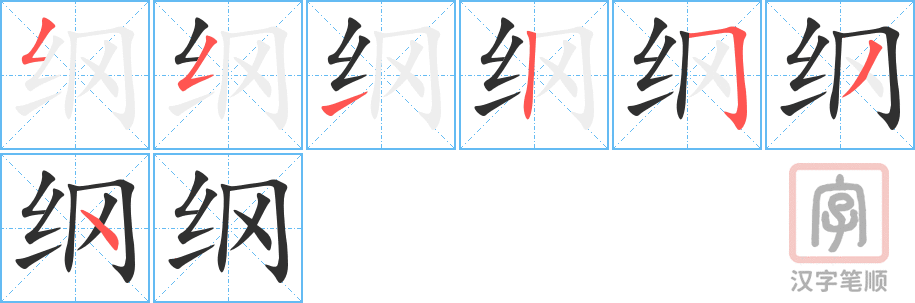 《纲》的笔顺分步演示（一笔一画写字）