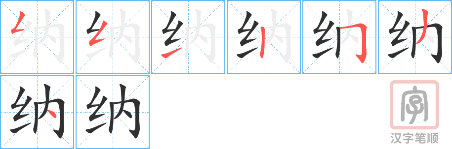 《纳》的笔顺分步演示（一笔一画写字）