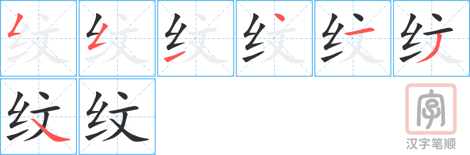 《纹》的笔顺分步演示（一笔一画写字）
