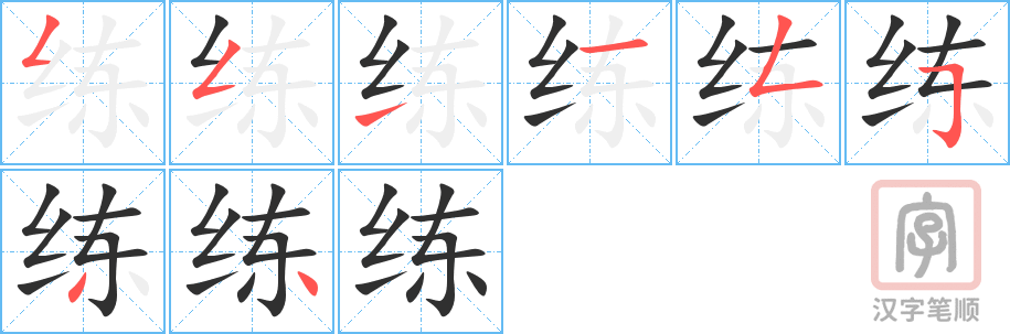 《练》的笔顺分步演示（一笔一画写字）
