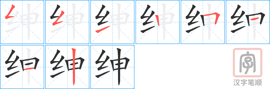《绅》的笔顺分步演示（一笔一画写字）